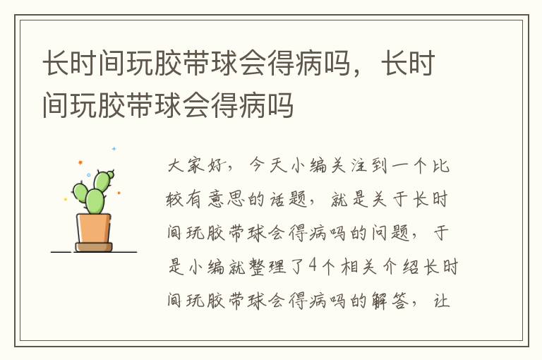 长时间玩胶带球会得病吗,长时间玩胶带球会得病吗
