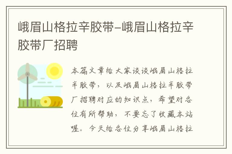 峨眉山格拉辛胶带-峨眉山格拉辛胶带厂招聘