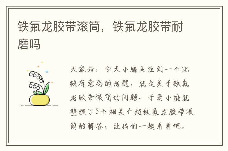 铁氟龙胶带滚筒,铁氟龙胶带耐磨吗
