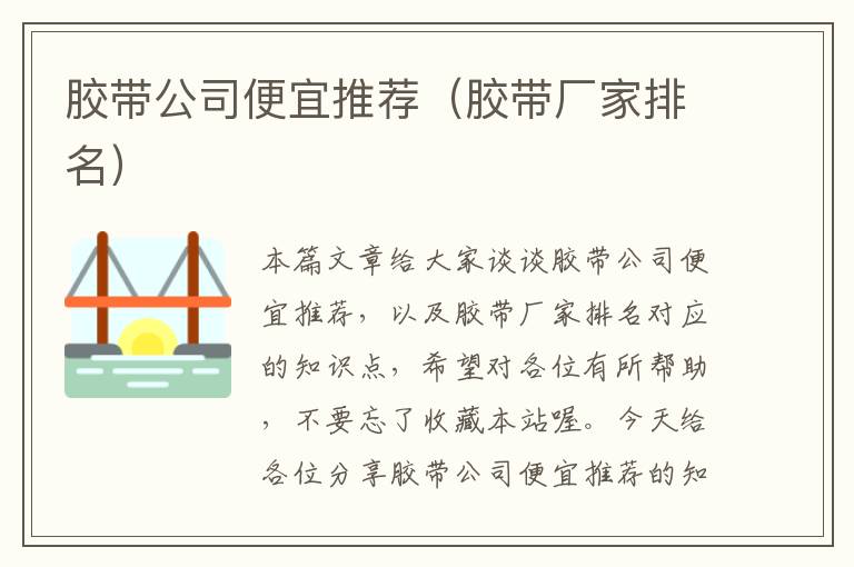 胶带公司便宜推荐(胶带厂家排名)