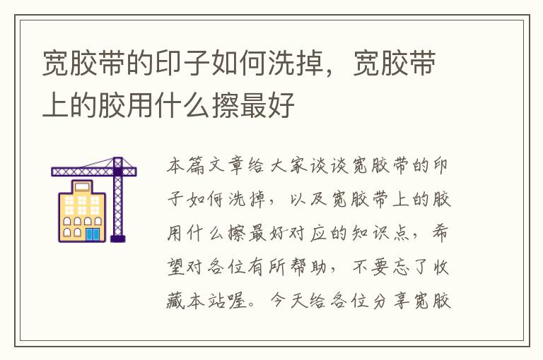 宽胶带的印子如何洗掉,宽胶带上的胶用什么擦最好