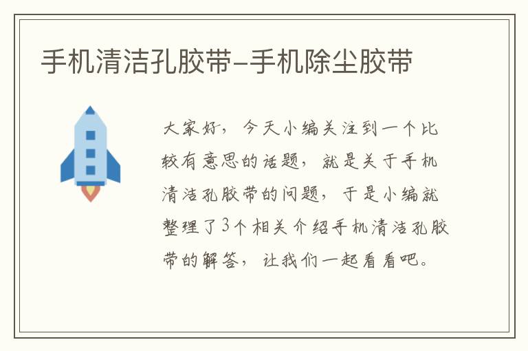 手机清洁孔胶带-手机除尘胶带