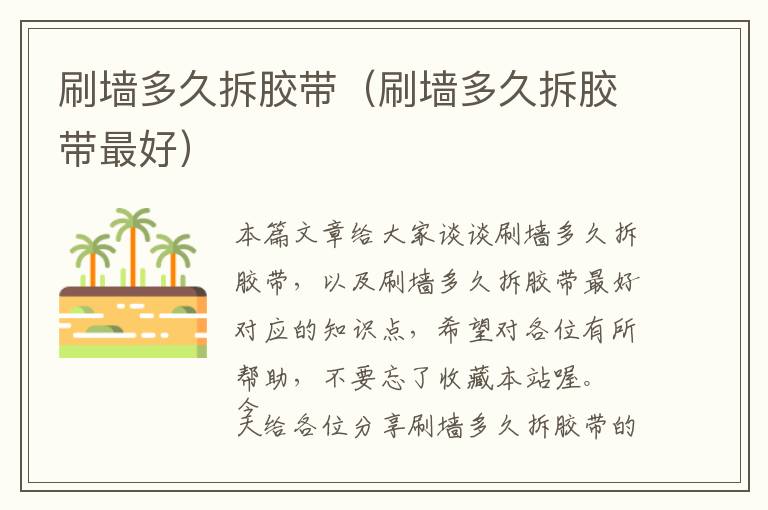 刷墙多久拆胶带(刷墙多久拆胶带最好)