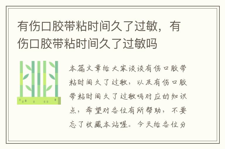 有伤口胶带粘时间久了过敏,有伤口胶带粘时间久了过敏吗