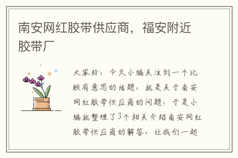 南安网红胶带供应商,福安附近胶带厂