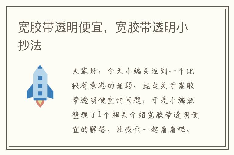 宽胶带透明便宜,宽胶带透明小抄法