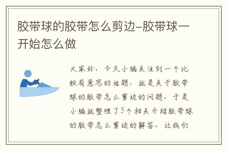 胶带球的胶带怎么剪边-胶带球一开始怎么做