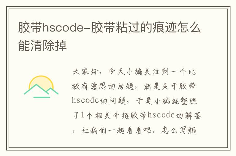 胶带hscode-胶带粘过的痕迹怎么能清除掉