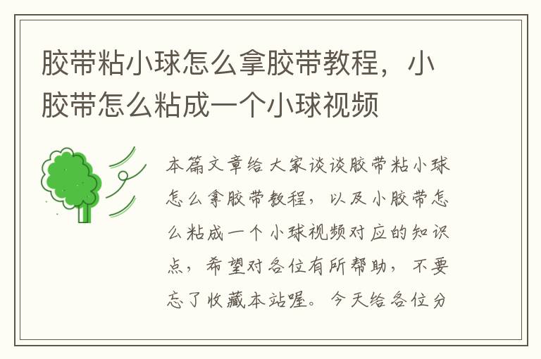 胶带粘小球怎么拿胶带教程,小胶带怎么粘成一个小球视频