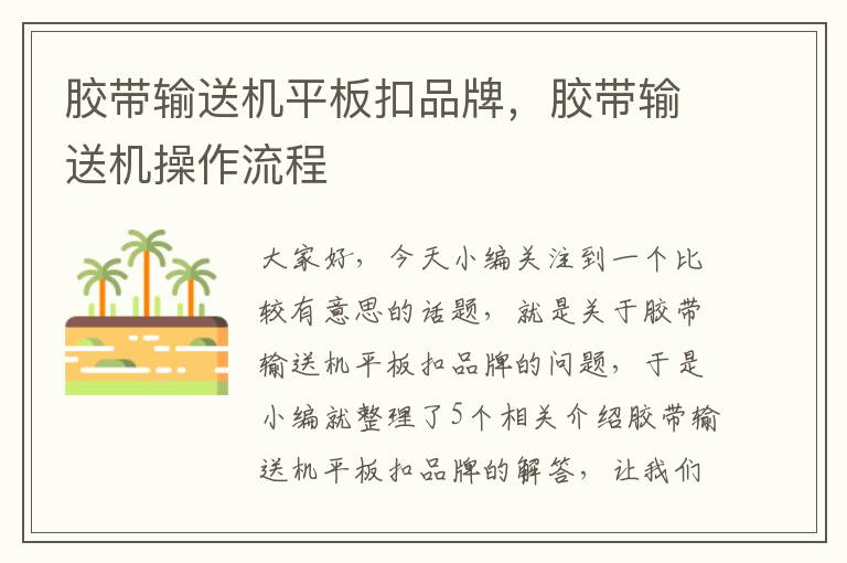 胶带输送机平板扣品牌,胶带输送机操作流程