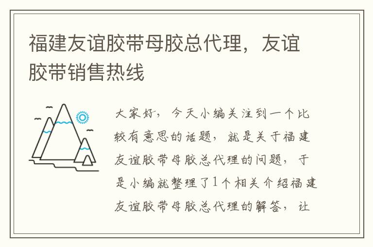 福建友谊胶带母胶总代理，友谊胶带销售热线