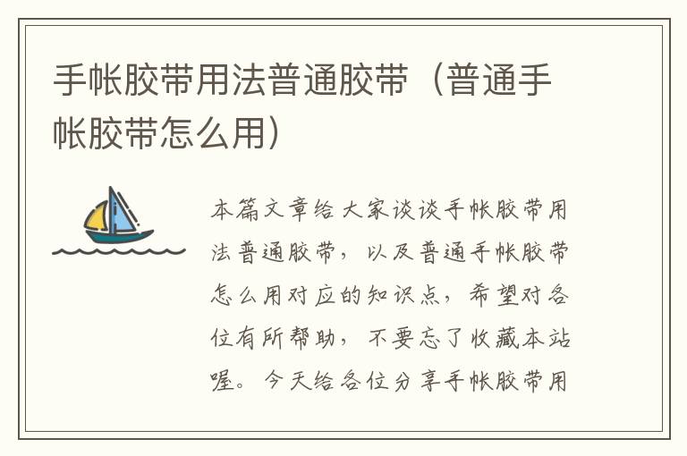 手帐胶带用法普通胶带(普通手帐胶带怎么用)