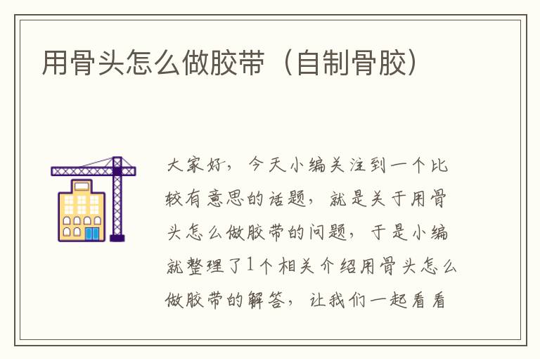 用骨头怎么做胶带(自制骨胶)