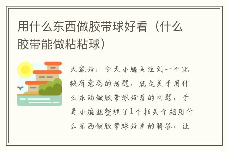 用什么东西做胶带球好看(什么胶带能做粘粘球)
