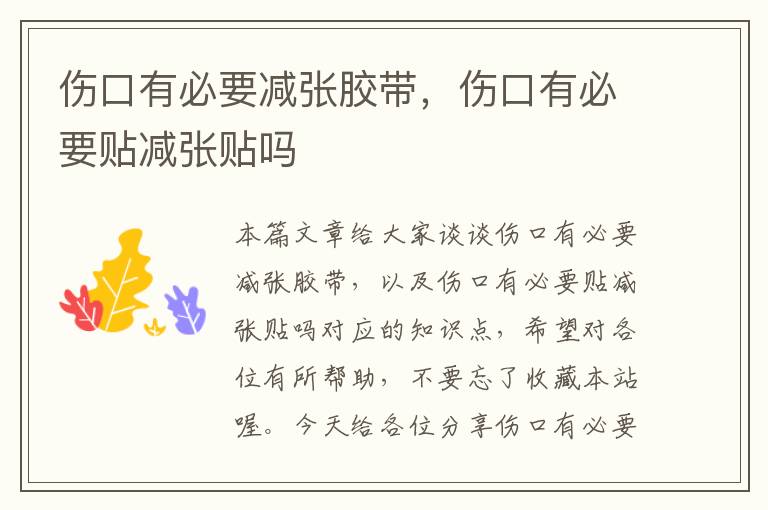 伤口有必要减张胶带,伤口有必要贴减张贴吗