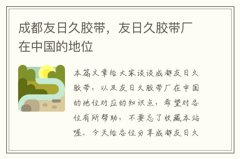 成都友日久胶带,友日久胶带厂在中国的地位