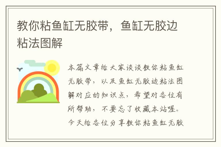 教你粘鱼缸无胶带,鱼缸无胶边粘法图解