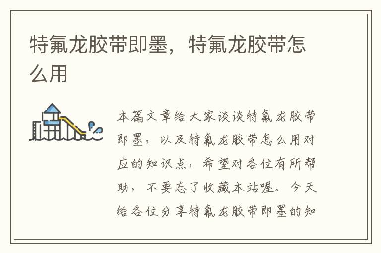 特氟龙胶带即墨,特氟龙胶带怎么用