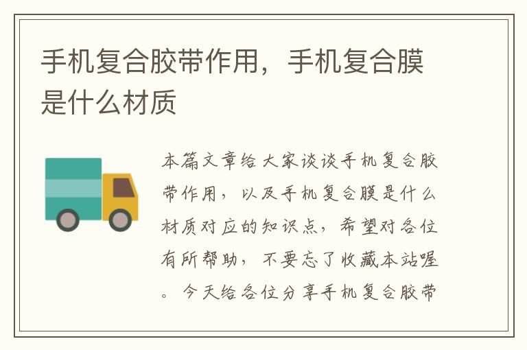 手机复合胶带作用,手机复合膜是什么材质