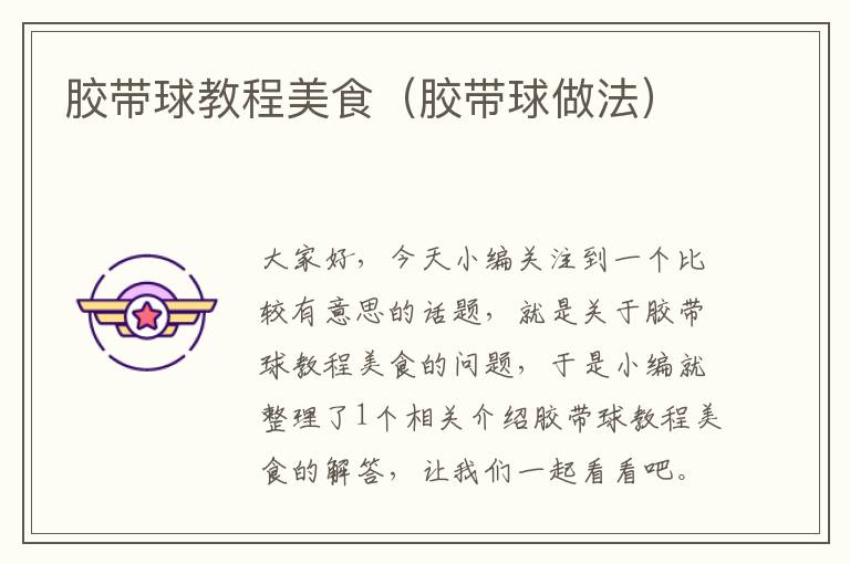胶带球教程美食(胶带球做法)