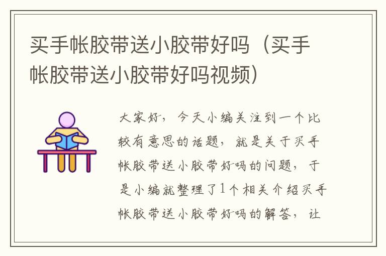 买手帐胶带送小胶带好吗(买手帐胶带送小胶带好吗视频)