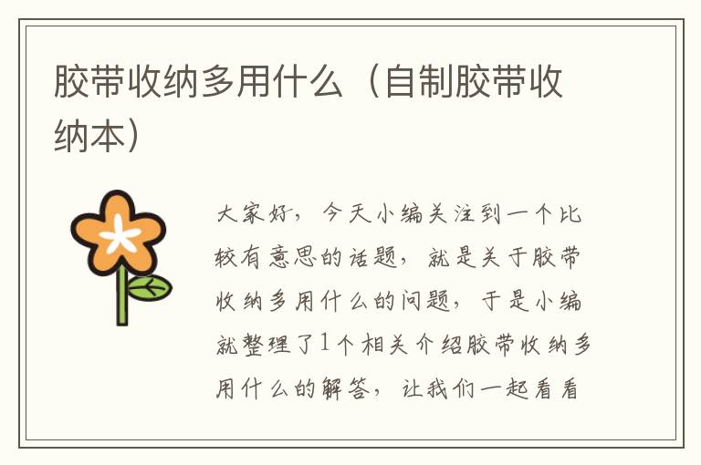胶带收纳多用什么(自制胶带收纳本)