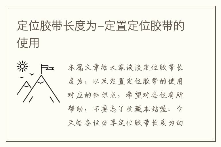 定位胶带长度为-定置定位胶带的使用