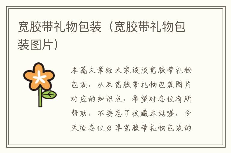 宽胶带礼物包装(宽胶带礼物包装图片)