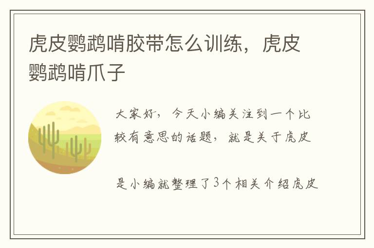 虎皮鹦鹉啃胶带怎么训练,虎皮鹦鹉啃爪子