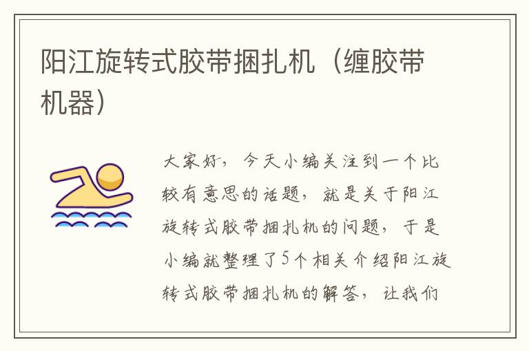 阳江旋转式胶带捆扎机(缠胶带机器)