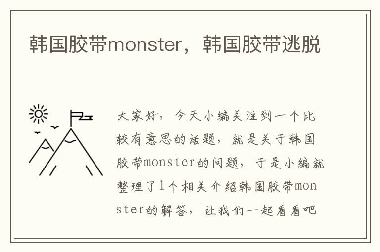 韩国胶带monster，韩国胶带逃脱