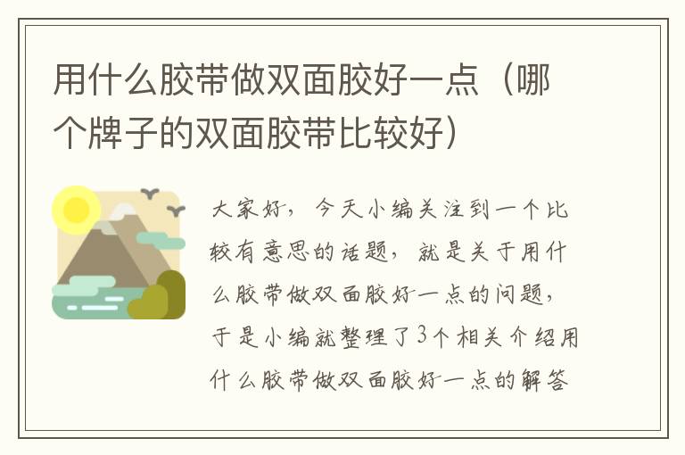 用什么胶带做双面胶好一点(哪个牌子的双面胶带比较好)