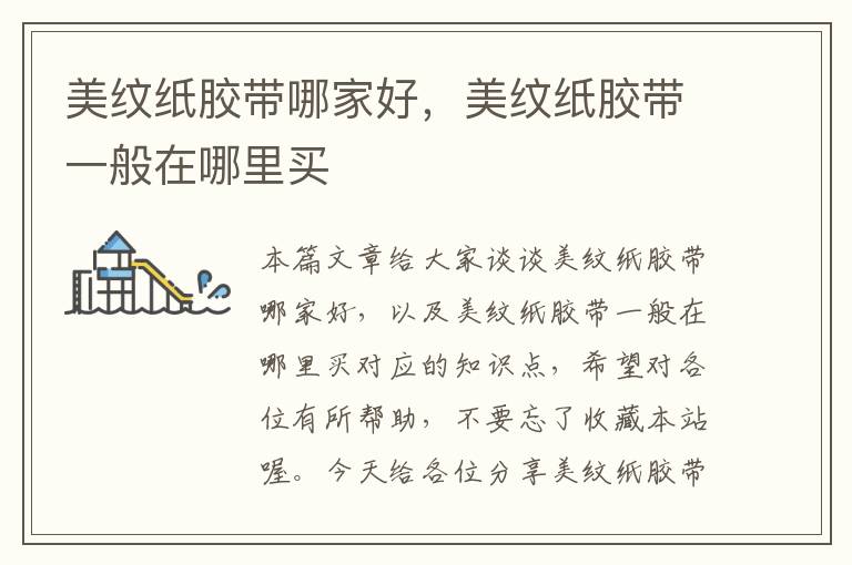美纹纸胶带哪家好,美纹纸胶带一般在哪里买