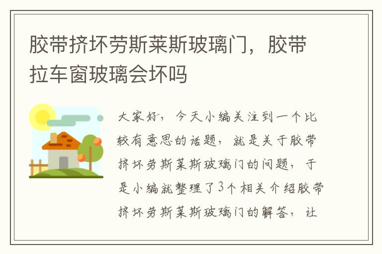 胶带挤坏劳斯莱斯玻璃门,胶带拉车窗玻璃会坏吗
