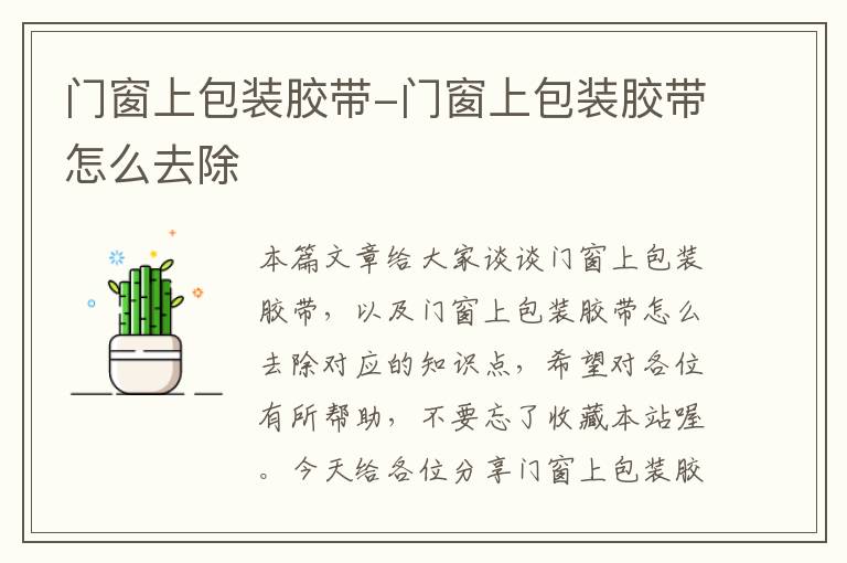 门窗上包装胶带-门窗上包装胶带怎么去除