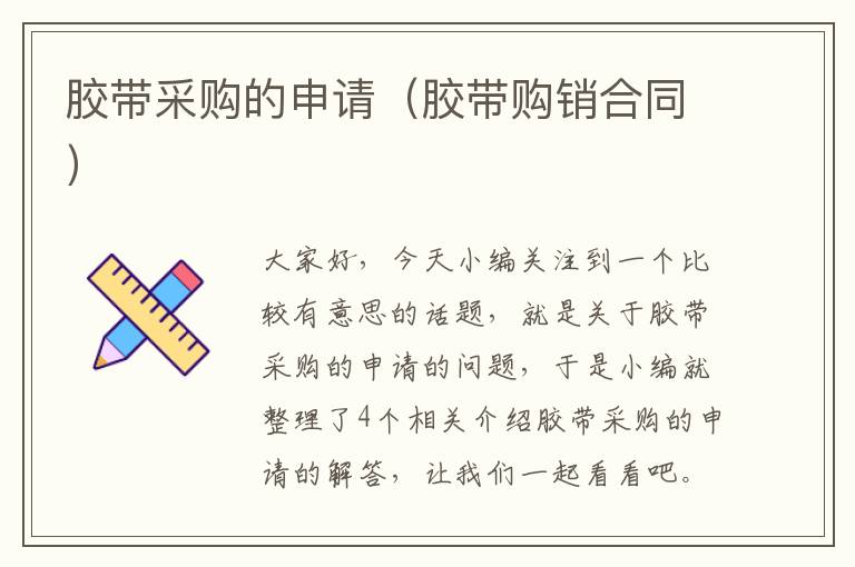 胶带采购的申请(胶带购销合同)