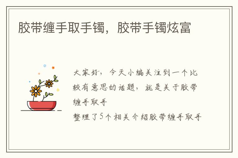 胶带缠手取手镯,胶带手镯炫富