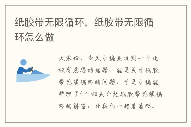纸胶带无限循环,纸胶带无限循环怎么做