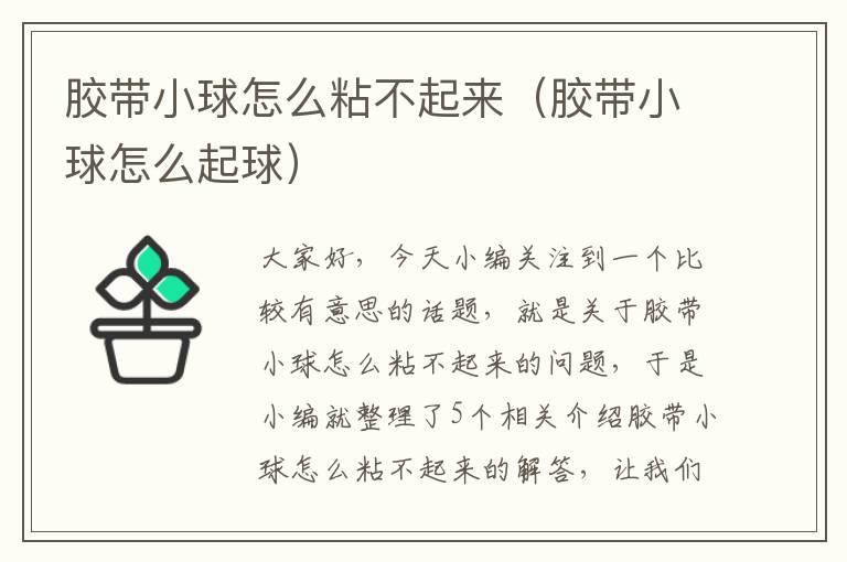 胶带小球怎么粘不起来(胶带小球怎么起球)