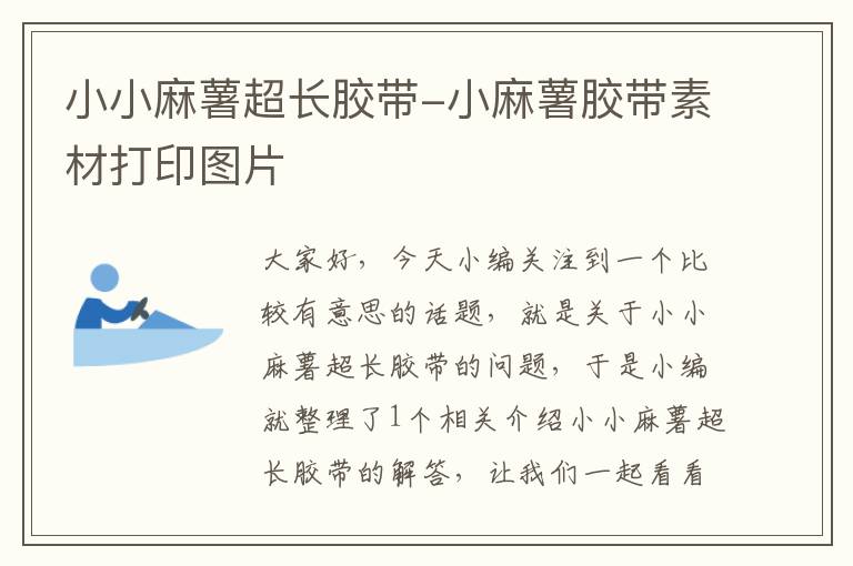小小麻薯超长胶带-小麻薯胶带素材打印图片