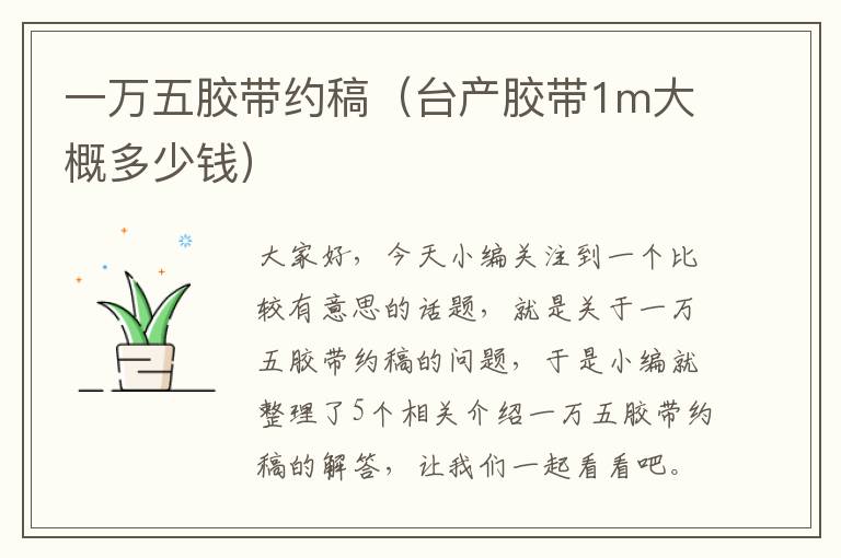 一万五胶带约稿(台产胶带1m大概多少钱)
