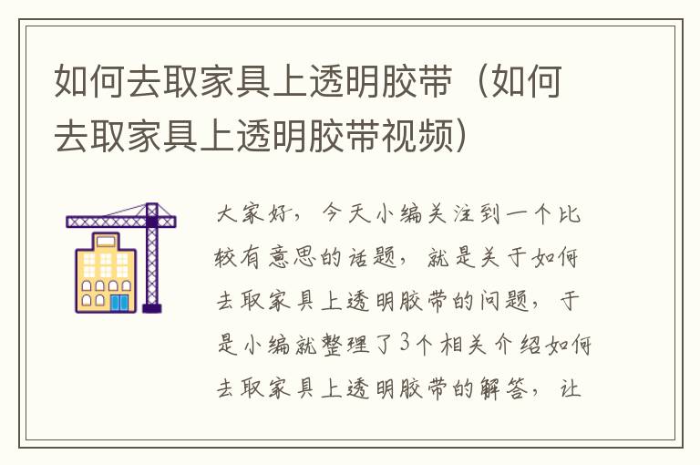如何去取家具上透明胶带(如何去取家具上透明胶带视频)
