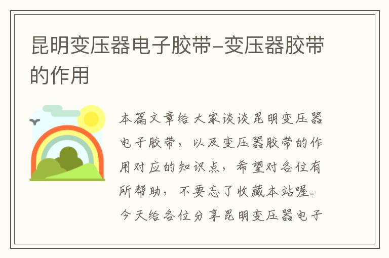 昆明变压器电子胶带-变压器胶带的作用