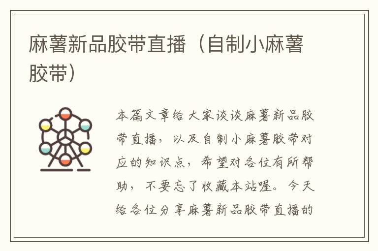 麻薯新品胶带直播(自制小麻薯胶带)