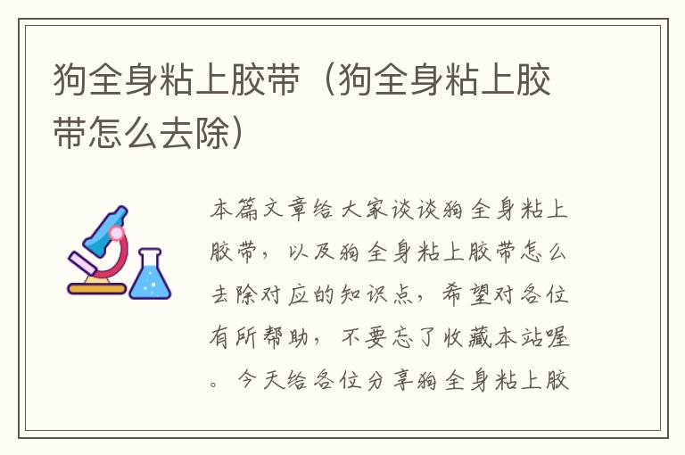 狗全身粘上胶带(狗全身粘上胶带怎么去除)