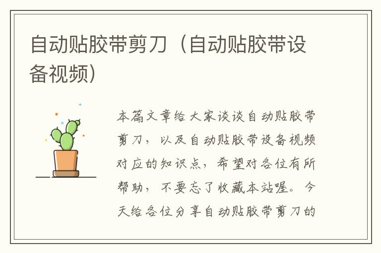 自动贴胶带剪刀(自动贴胶带设备视频)