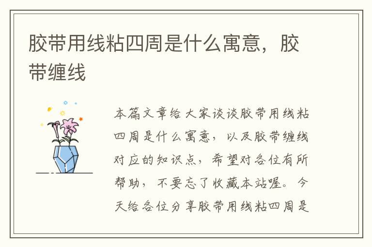 胶带用线粘四周是什么寓意,胶带缠线