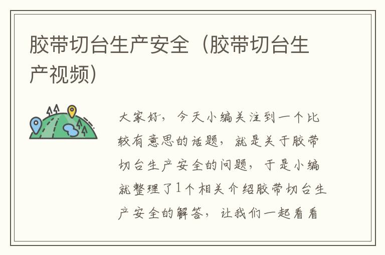 胶带切台生产安全(胶带切台生产视频)
