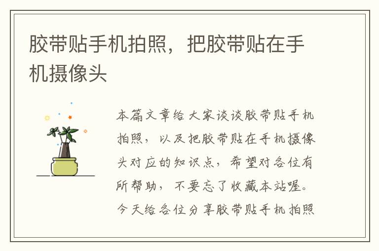 胶带贴手机拍照,把胶带贴在手机摄像头