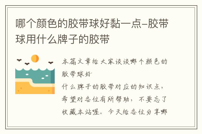哪个颜色的胶带球好黏一点-胶带球用什么牌子的胶带